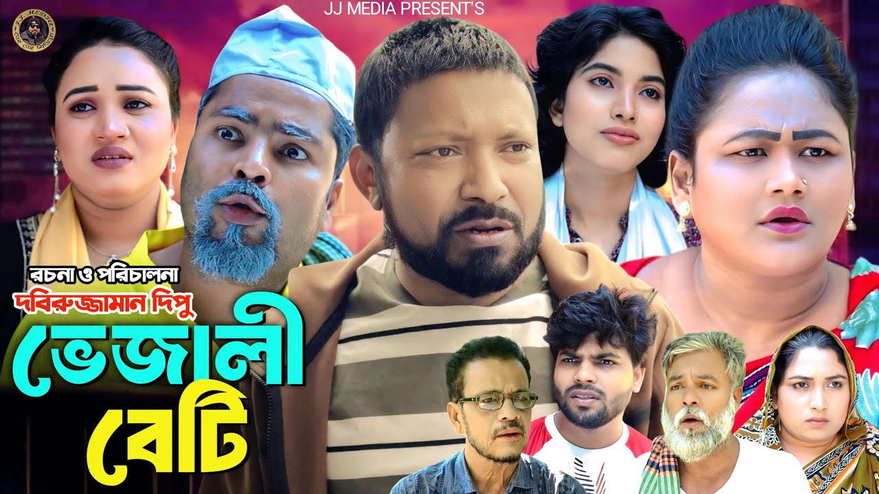 SYLHETI NATOK=ভেজালী বেটি=ABDUL JALIL NEW NATOK BANGL 
