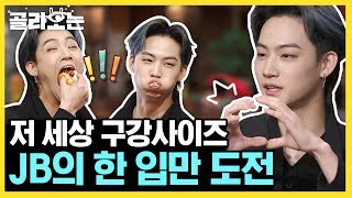 [#WhatToWatch] (ENG/SPA/IND) GOT7 JB Shows Off His 'One-Bite' Challenge | #AmazingSaturday | #Diggle