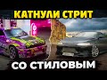 Парный стрит со Стиловым / Турбинам ХАНА