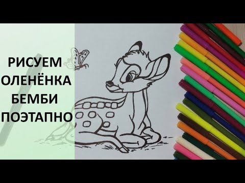 Рисуем оленёнка Бемби. Мастер-класс. Простой рисунок для срисовки. Пошагово