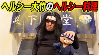ヘルシー料理研究家。20時からヘルシー大竹さんが生配信！