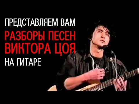 Видео: Разборы песен Виктора Цоя (на гитаре)