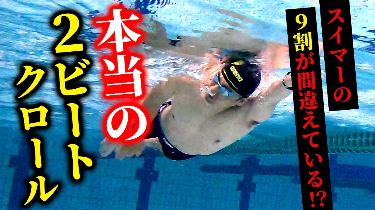 【本当のこと教えます】２ビートクロールは９割のスイマーが泳ぎ方を間違えています。