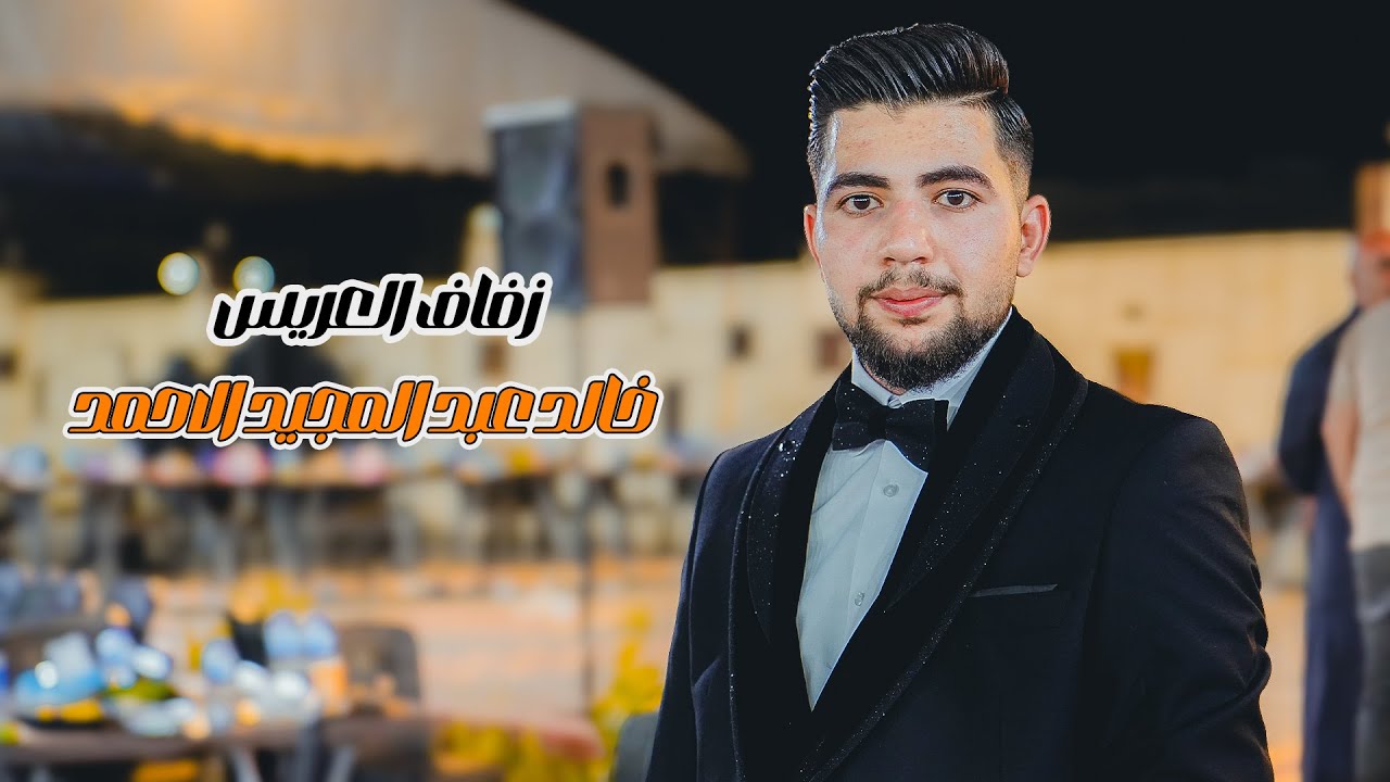 زفاف العريس _ خالد عبد المجيد الاحمد 2