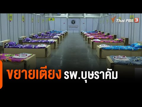 ขยายเตียง รพ.บุษราคัม (5 ก.ค. 64)