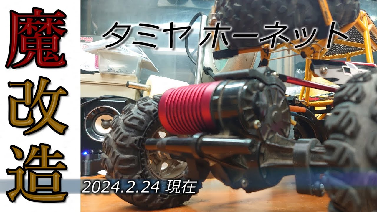 ホーネット改造、オリジナル!!クローラ仕様。 魔改造 タミヤホーネット240224 - YouTube