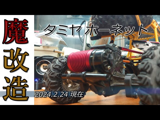 ホーネット改造、オリジナル!!クローラ仕様。 ホーネット改造、オリジナル!!クローラ仕様。