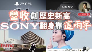 誰說SONY不行了❓史上最輝煌，一次看懂最新六大事業｜台積電｜井深大｜盛田昭夫｜Walkman｜東京通信工業｜PS5｜ANIPLEX｜CMOS｜平井一夫｜索尼