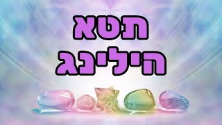 תטא הילינג לריפוי הגוף והנפש - נגה בן ישראל