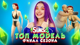 ФИНАЛ СЕЗОНА! Кто победит? ► ТОП МОДЕЛЬ в The Sims 4 СЕЗОН 2