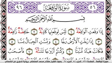 سورة الواقعة مكتوبة مفتاح السلطني برواية الدوري عن الكسائي