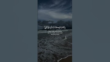 سورة الأحزاب آية (٥٦) - Surat Al-Ahzab Ayah (56) #راحة_نفسية