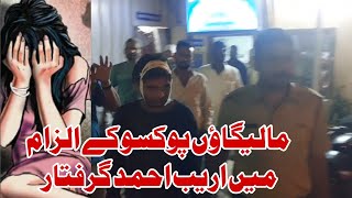 Malegaon Qila me POCSO case Aarib Ahmad Girftar