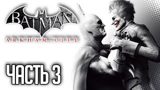 Batman Arkham City Прохождение на русском |#3| - ПРОТОКОЛ 10