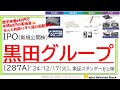 黒田グループ(287A)、IPO初値予想～配当利回り９％超え・超高配当株現る🐱、黒田電気の再上場・全株売出案件・同日大型プライム株上場日と重なる不運もセカンダリー投資家にとってチャンス到来？～