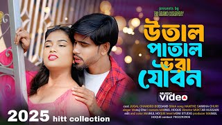 Download Lagu Uthal Pathal Vora Joubon | উথাল পাথাল ভরা যৌবন | Abdul Badsha \u0026 Majoni Khatun | Ns Music Company | MP3