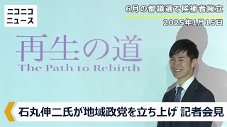 石丸伸二氏が「地域政党」設立へ 記者会見 生中継