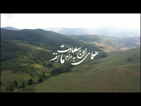         شجریان همای اوج سعادت
