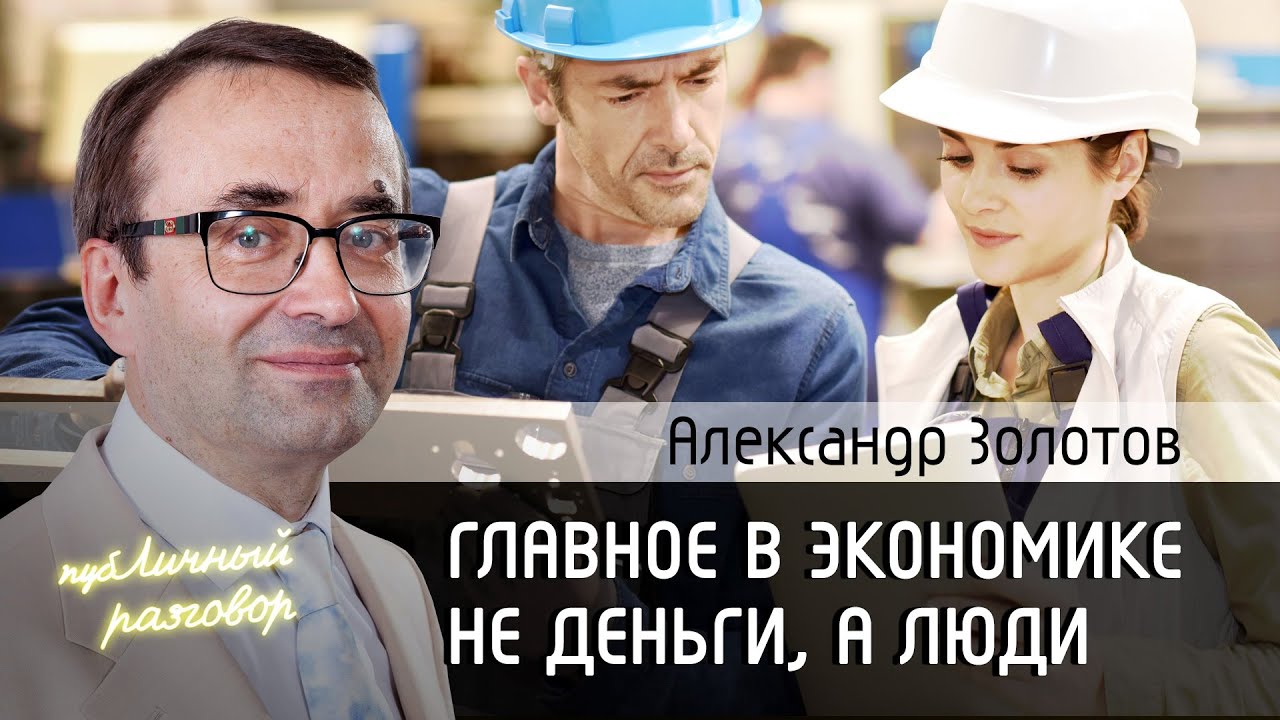 Александр Золотов о санкциях против России и развитии экономики - YouTube