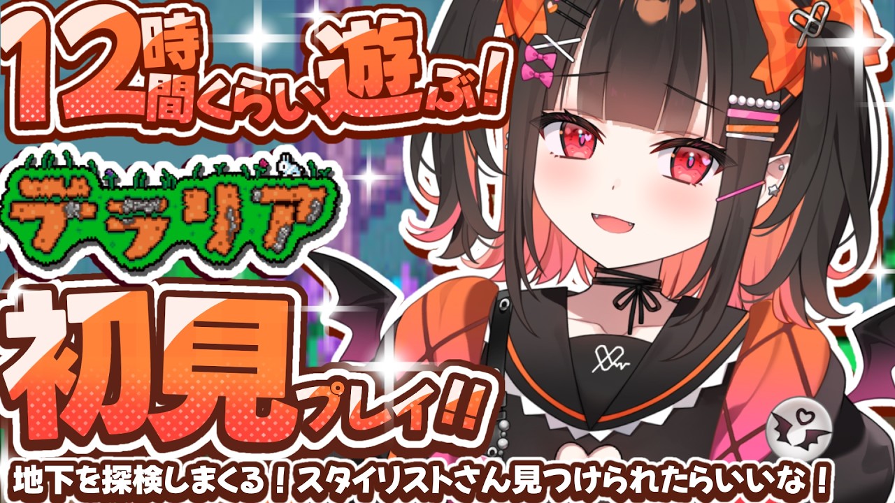 ＃５【テラリア/Terraria】完全初見！地下を探検しまくる！スタイリストさんを見つけたい✨【 るみぷろ / 恋宵りあ 】#新人vtuber #vtuber #ゲーム実況