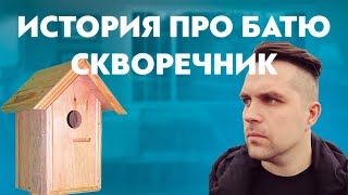 АНТОН ВЛАСОВ И ИСТОРИЯ ПРО БАТЮ И ТРОЛЛЕЙБУС, СКВОРЕШНИК, ГАРАЖ