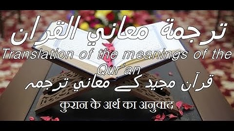 ترجمة سورة الكافرون قرآن الكريم Holy Qur'an قرآن پاک