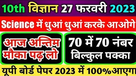 Class 10 Science important Long Question 2023 Board,/10th Science महत्वपूर्ण दीर्घ उत्तरीय प्रश्न