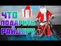 Что Подарить BMX Райдеру на Новый Год?