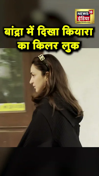बांद्रा में दिखा कियारा का किलर लुक | Kiara Advani | Bollywood News | News18India