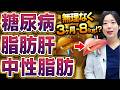 【3ヶ月-8kg】内臓脂肪が減って脂肪肝まで改善する!?痩せて血糖値も改善する奇跡の方法【糖尿病専門クリニック現役医師】