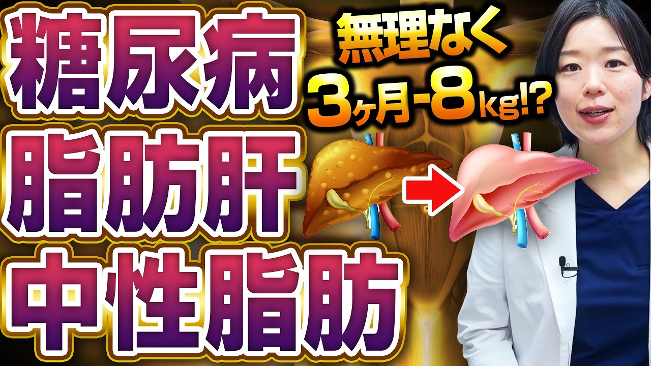 【3ヶ月-8kg】内臓脂肪が減って脂肪肝まで改善する!?痩せて血糖値も改善する奇跡の方法【糖尿病専門クリニック現役医師】