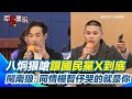 葉元之與藍營衝突