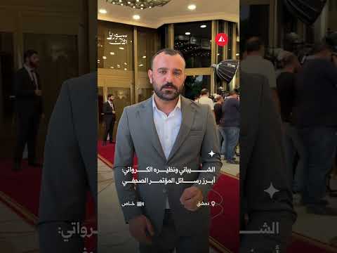 الشيباني ونظيره الكرواتي: أبرز رسائل المؤتمر الصحفي