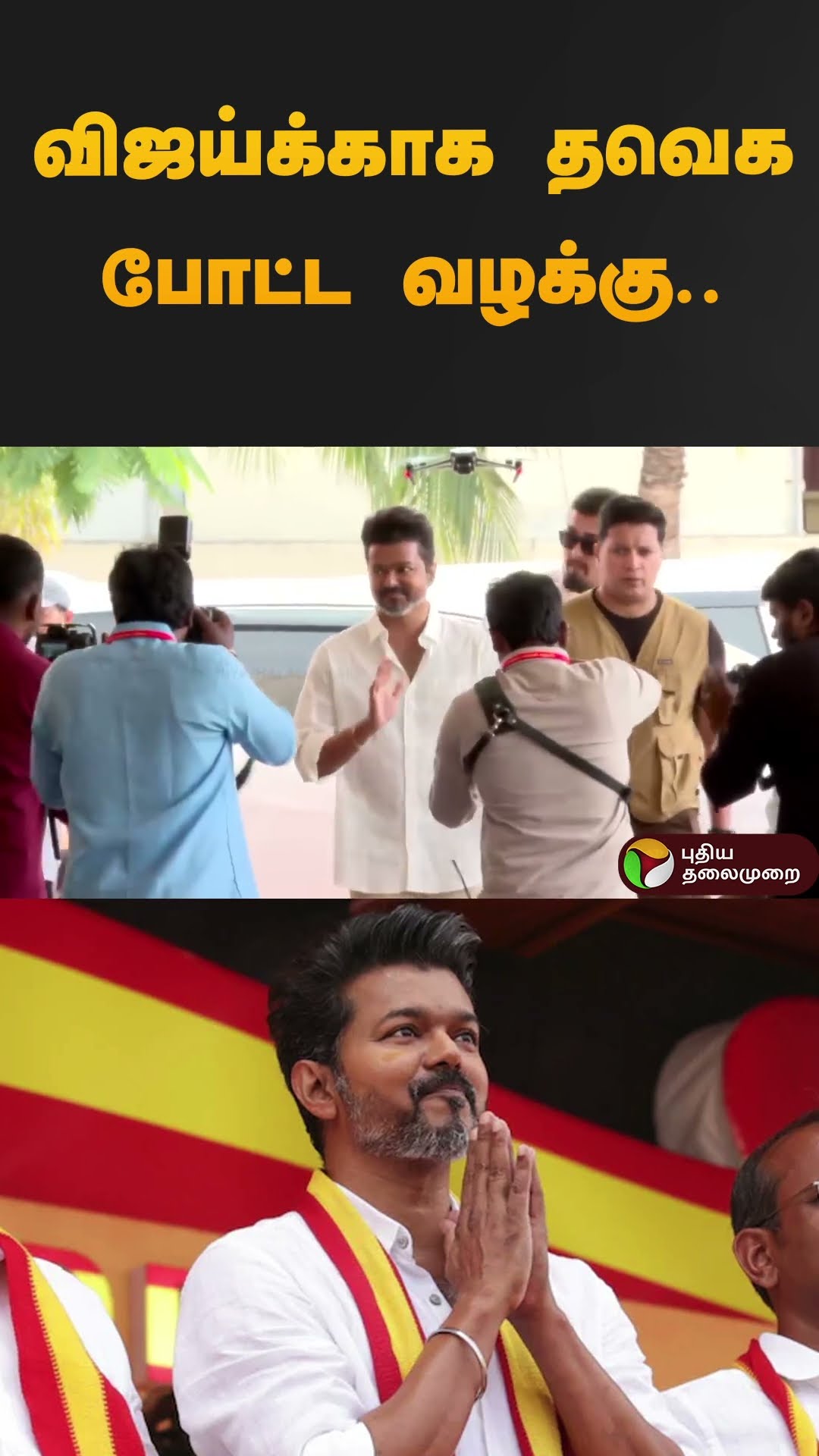 விஜய்க்காக தவெக போட்ட வழக்கு..  கோர்ட் அதிரடி உத்தரவு .. #vijay #tvk | #court | #case | #shorts