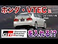 シビックタイプRにGRのエンジンオイルを入れたらVTEC豹変してもうた！【整備・商品紹介】