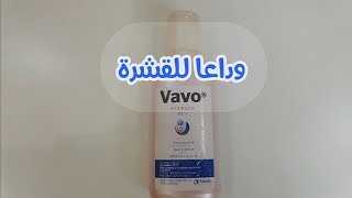 ودعي القشرة من بعد شامبو Vavo