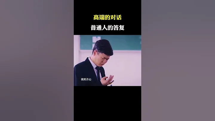 高端對話，搞笑答覆#搞笑 #幽默 #段子 - 天天要聞