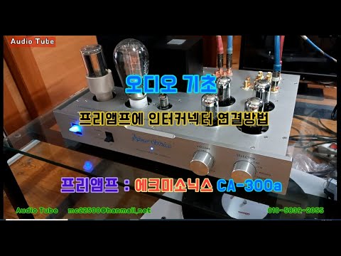 #오디오기초 #연결방법  프리앰프와 파워앰프 연결하기  에크미소닉스 CA-300a 진공관 프리앰프