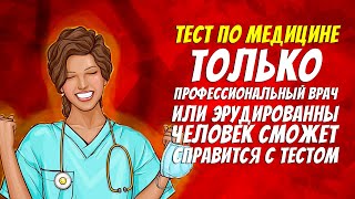 Тест по медицине / Только врач или эрудированный человек сможет справиться с тестом / Botanya Tanya