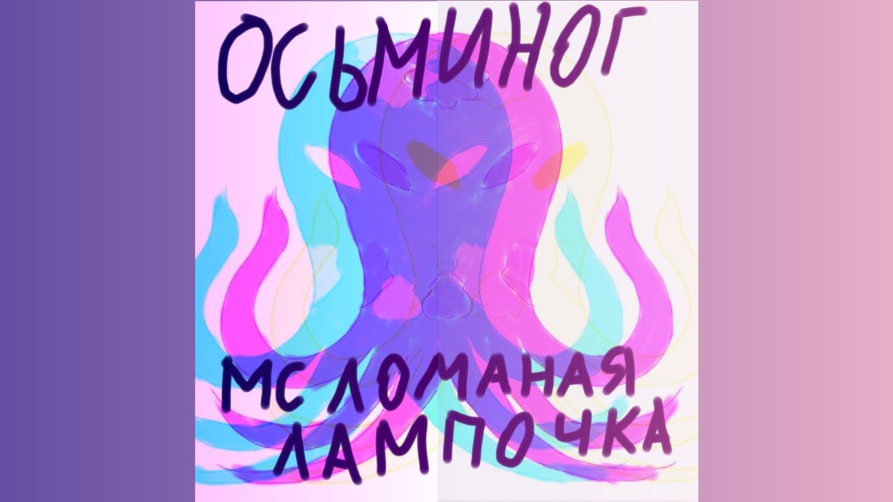 Осьминог - Мс Ломаная  - YouTube