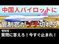 【航空無線】英語ができない中国人パイロットに管制官がブチ切れるwww【面白い】