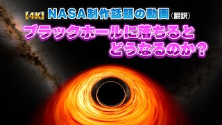 【４K】翻訳  NASA制作ブラックホールへ落ちていく話題の動画とその解説・ブラックホール特集