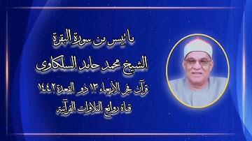 الشيخ محمد حامد السلكاوى - سورة البقرة - قرآن فجر الأربعاء ٢٣ يونيو ٢٠٢١