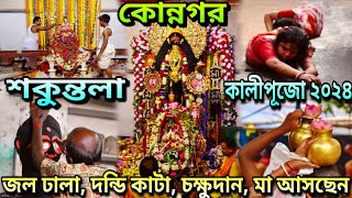 Konnagar Shakuntala Kali Puja 2024 Live | কোন্নগর শকুন্তলা রক্ষাকালী মাতা পূজা ২০২৪ || #liveupdate
