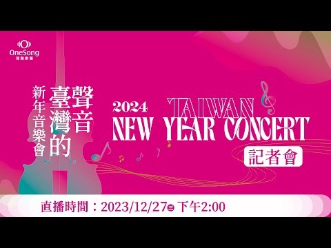灣聲樂團2024《#臺灣的聲音 新年音樂會》記者會