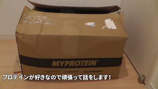 マイプロテイン（myprotein)味や溶けやすさについての感想