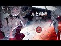 『シルバー・アンド・ブラッド』オリジナルミュージック『月と帰郷』