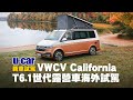 VWCV T6.1 California Ocean 頂規版露營車 加拿大試駕 - 搭載完善安全科技、車內舒適度全面提升(中文字幕) | U-CAR 海外試駕(Volkswagen、福斯商旅)