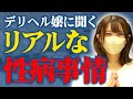 デリヘル嬢はすぐ気づく…それ性病ですよ？すすきの風俗の性病事情！