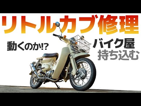 リトルカブ修理…動くのか？【モトブログ】もらった原付二種をバイク屋に持ち込む【スーパーカブ】HONDA Little Cub small motorcycle repair